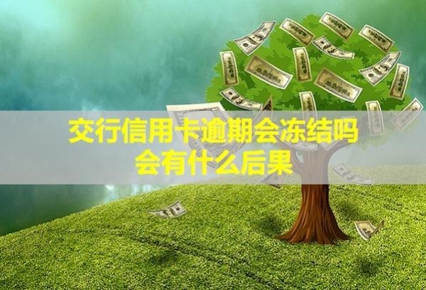 交行信用卡逾期會凍結(jié)嗎？會有什么后果？