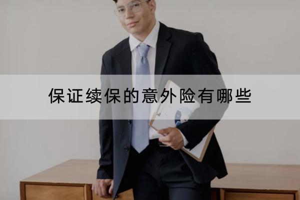 保證續(xù)保的意外險有哪些？保費多少錢？