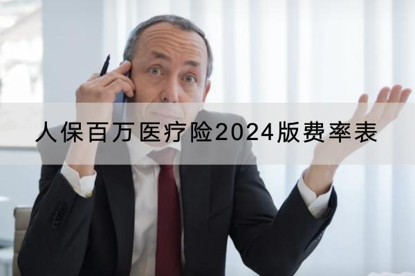 人保百萬醫(yī)療險2024版費率表介紹，有什么投保規(guī)則？