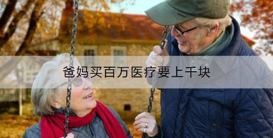 爸媽買百萬醫(yī)療要上千塊有必要嗎？怎么給爸媽買百萬醫(yī)療？