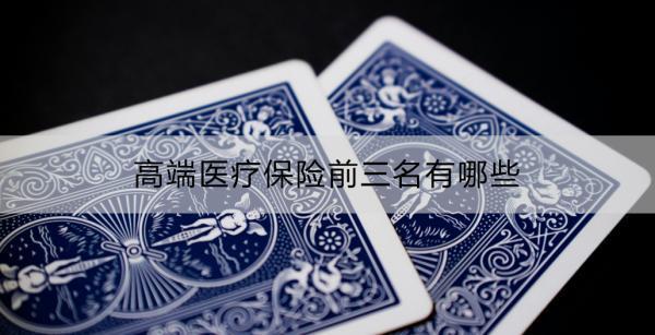 高端醫(yī)療保險(xiǎn)前三名有哪些？有必要買嗎？