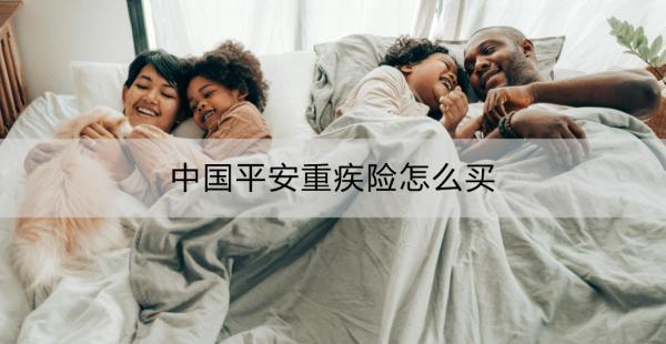 中國平安重疾險怎么買