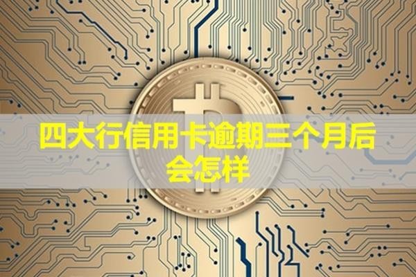 四大行信用卡逾期三個(gè)月后會(huì)怎樣？還了還能用嗎？
