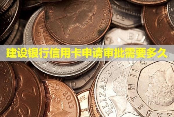 建設(shè)銀行信用卡申請(qǐng)審批需要多久？需要什么條件？
