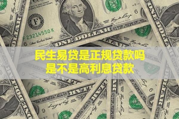 民生易貸是正規(guī)貸款嗎？是不是高利息貸款？