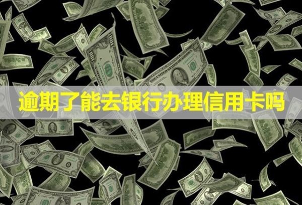 逾期了能去銀行辦理信用卡嗎？可以貸款嗎？
