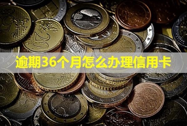 逾期36個月怎么辦理信用卡？算不算黑戶了？