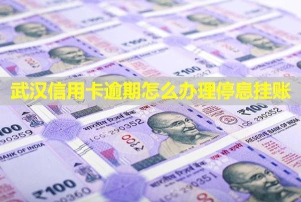 武漢信用卡逾期怎么辦理停息掛賬？逾期一個(gè)月會(huì)怎么樣？