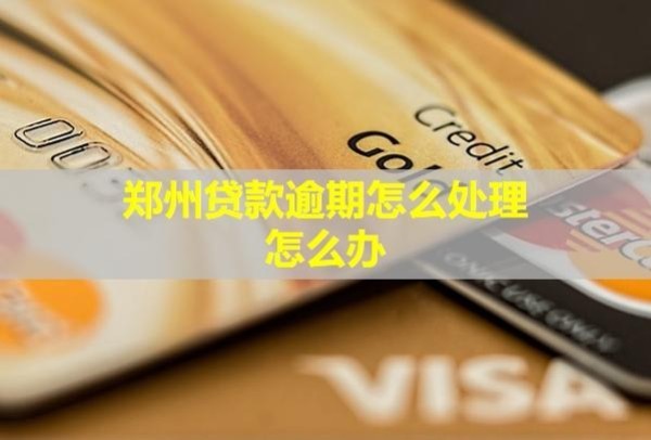 鄭州貸款逾期怎么處理？怎么辦？