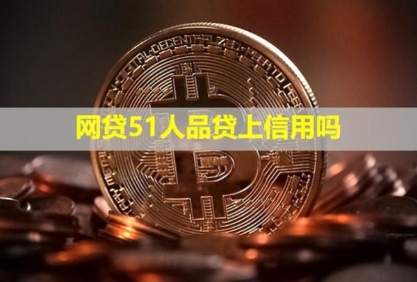 網(wǎng)貸51人品貸上信用嗎？幾個月沒還了還需要還嗎？