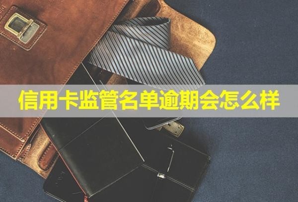 信用卡監(jiān)管名單逾期會怎么樣？會打電話給家人嗎？