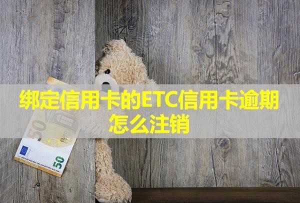 綁定信用卡的ETC信用卡逾期怎么注銷？還能恢復(fù)嗎？