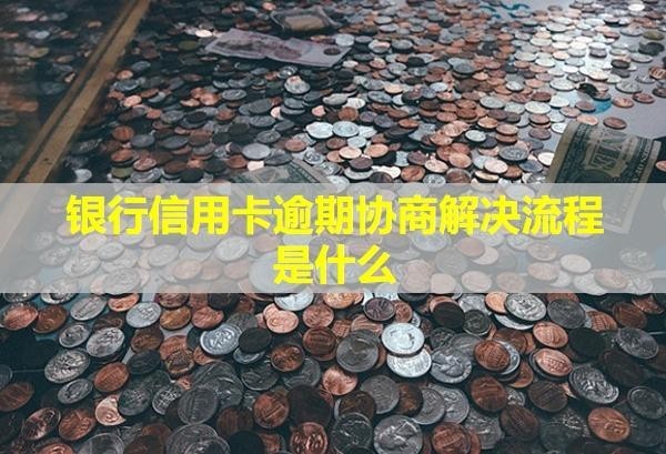 銀行信用卡逾期協(xié)商解決流程是什么？會影響信用嗎？