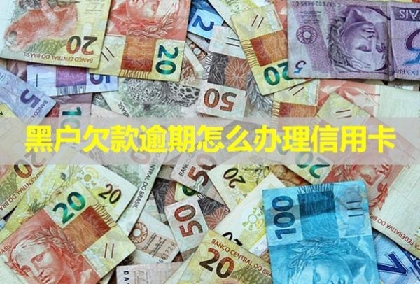 黑戶(hù)欠款逾期怎么辦理信用卡？逾期會(huì)怎么樣？