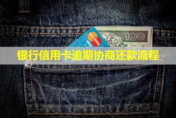 銀行信用卡逾期協(xié)商還款流程？還款后還能刷卡嗎？