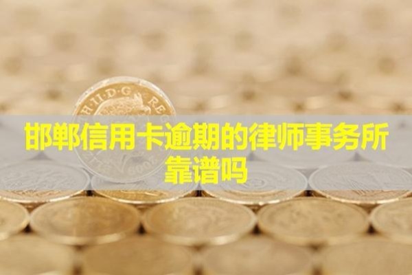 邯鄲信用卡逾期的律師事務(wù)所靠譜嗎？無(wú)力償還最佳解決辦法！