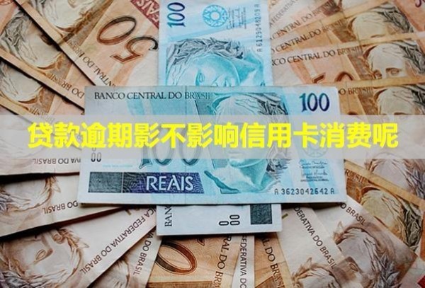貸款逾期影不影響信用卡消費(fèi)呢？還不上怎么辦？