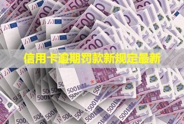 信用卡逾期罰款新規(guī)定最新！
