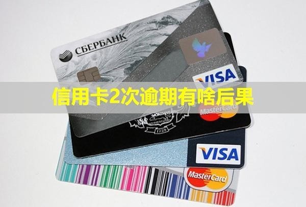 信用卡2次逾期有啥后果？就被起訴了嗎？
