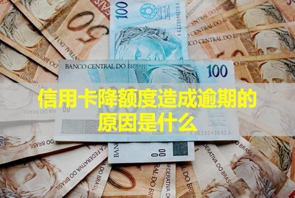 信用卡降額度造成逾期的原因是什么？怎么補救最快最有效？