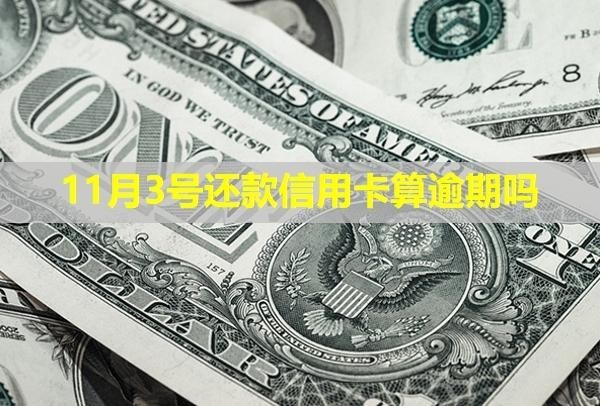 11月3號還款信用卡算逾期嗎？多久會被銀行起訴？