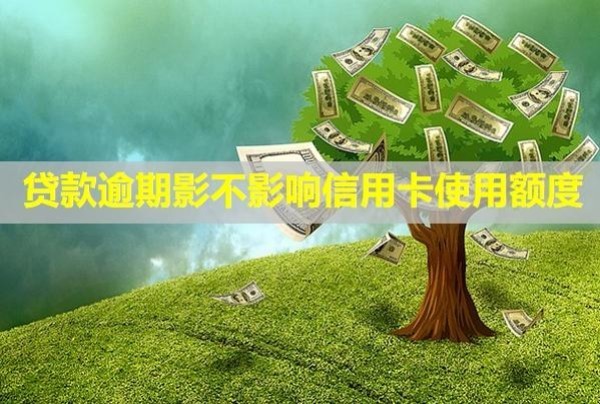 貸款逾期影不影響信用卡使用額度？會(huì)影響信用？