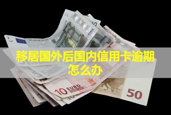移居國外后國內(nèi)信用卡逾期怎么辦