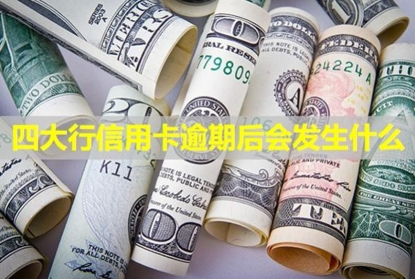 四大行信用卡逾期后會發(fā)生什么？多久會被銀行起訴？