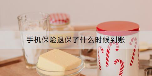 手機保險退保了什么時候到賬？可以退多少？