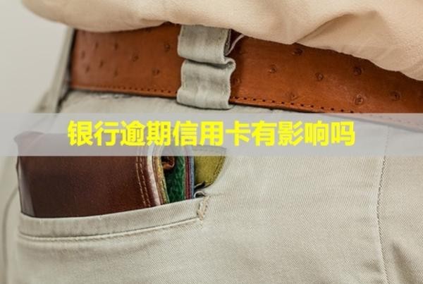銀行逾期信用卡有影響嗎？暫時還不上怎么辦？