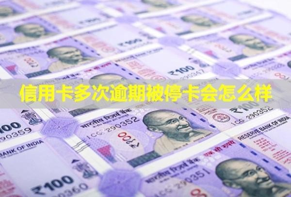信用卡多次逾期被停卡會(huì)怎么樣？多久才能恢復(fù)信用？