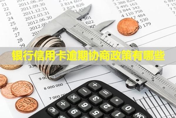 銀行信用卡逾期協(xié)商政策有哪些？還款后還能刷卡嗎？