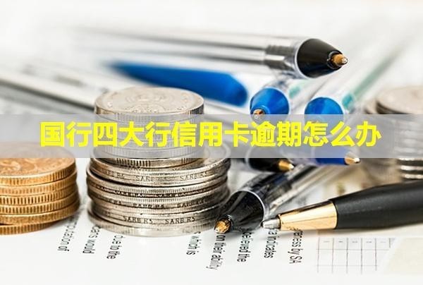 國行四大行信用卡逾期怎么辦？逾期都不給減免嗎？