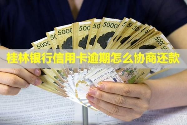 桂林銀行信用卡逾期怎么協(xié)商還款？多久會(huì)起訴？