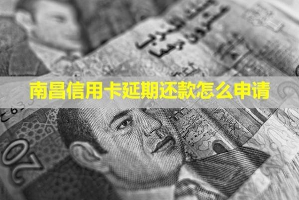 南昌信用卡延期還款怎么申請？延期后還能用嗎？