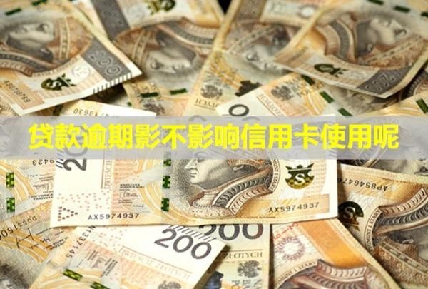 貸款逾期影不影響信用卡使用呢？