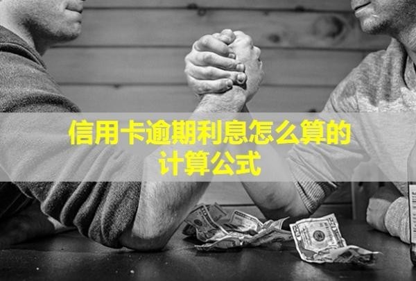 信用卡逾期利息怎么算的計算公式！