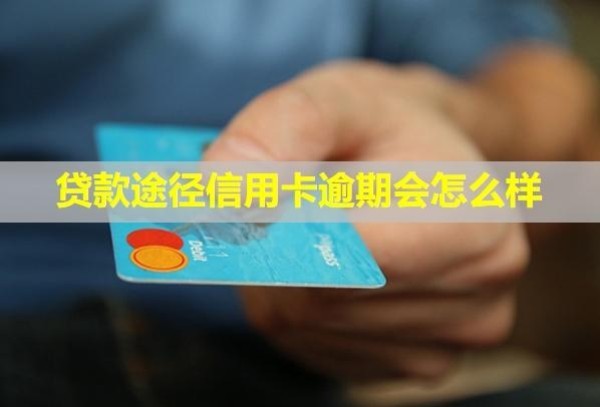 貸款途徑信用卡逾期會(huì)怎么樣？還清了還能用嗎？