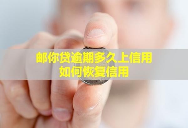郵你貸逾期多久上信用？如何<a href=