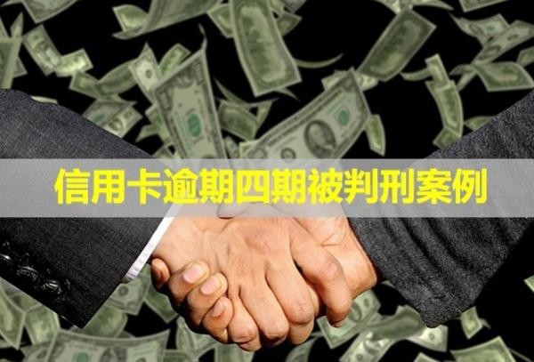 信用卡逾期四期被判刑案例！