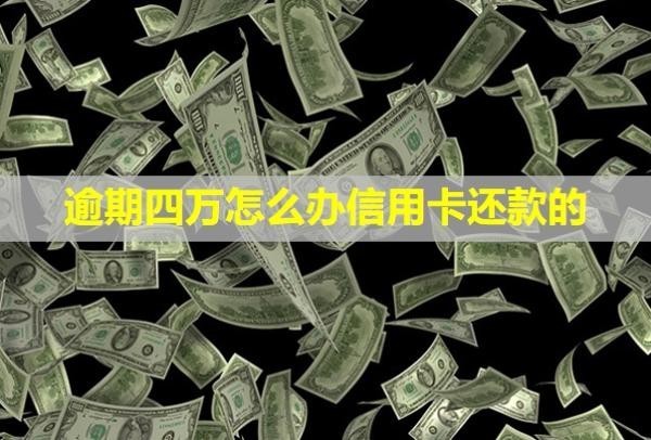 逾期四萬怎么辦信用卡還款的？被起訴后會怎樣？