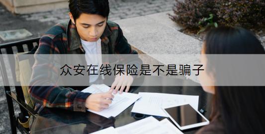 眾安在線保險(xiǎn)是不是騙子?如何購(gòu)買？