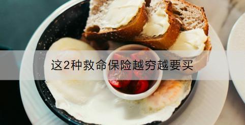 這2種救命保險(xiǎn)越窮越要買：哪兩種？如何購(gòu)買？