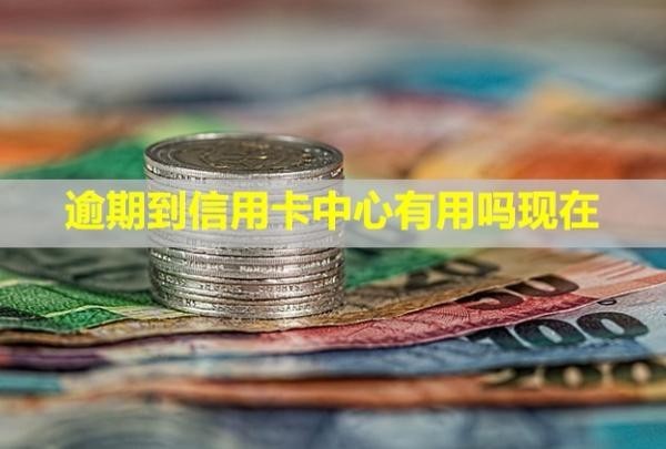 逾期到信用卡中心有用嗎現(xiàn)在？多久會被銀行起訴？