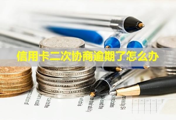 信用卡二次協(xié)商逾期了怎么辦？有影響嗎？