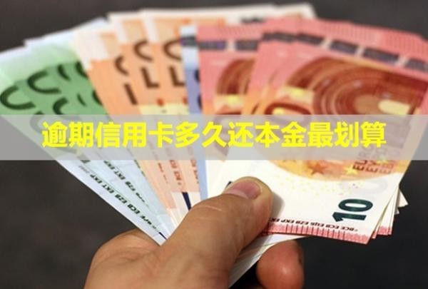 逾期信用卡多久還本金最劃算？還款后還能再用嗎？