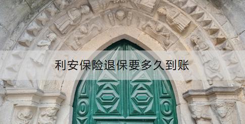 利安保險退保要多久到賬？退保流程是什么？