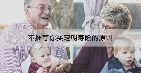不推薦你買定期壽險的原因有哪些？定期壽險沒有優(yōu)點(diǎn)嗎？
