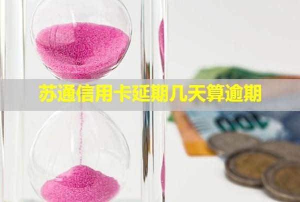 蘇通信用卡延期幾天算逾期？有利息嗎？