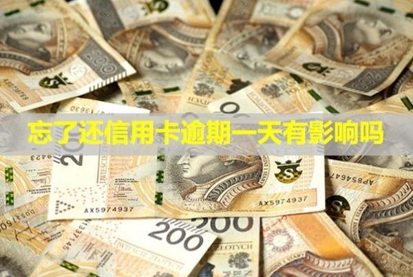忘了還信用卡逾期一天有影響嗎？會(huì)凍結(jié)名下所有銀行卡嗎？